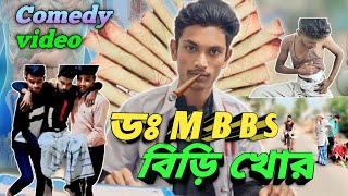 ডঃ M B B S বিড়ি খোর comedy video 2023 @PararLuchchaDR M B B S Biri khore comedy video