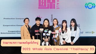 บรรยากาศแถลงข่าวงานเทศกาลดนตรีสุดยิ่งใหญ่ 2023 Whale Asia Carnival \