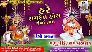 હરે રામદેવ હોય જેના નામ || પંડિતરમ મહારાજ ભજન || Panditram Maharaj Bhajan