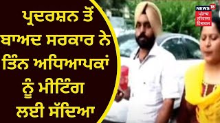 Mohali Teachers Protest : ਪ੍ਰਦਰਸ਼ਨ ਤੋਂ ਬਾਅਦ ਸਰਕਾਰ ਨੇ ਤਿੰਨ ਅਧਿਆਪਕਾਂ ਨੂੰ ਮੀਟਿੰਗ ਲਈ ਸੱਦਿਆ | News18