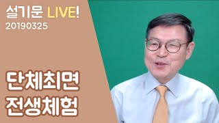 설기문 라이브! 20190325 단체최면 전생체험