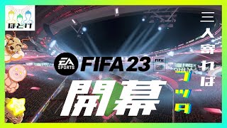 【参加者歓迎！】仏の森　FIFA23【三人寄ればブッダ】