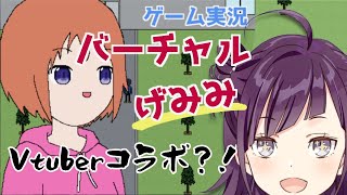 【Vtuberコラボ？！】ゲーム実況のゲームで遊ぶ！【小東ひとな/花寄女子寮】