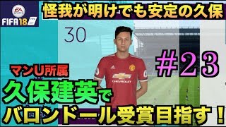 【FIFA18】マンU久保建英でバロンドール受賞目指す！#23