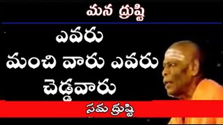 ఎవరు మంచి వారు ఎవరు చెడ్డవారు | Sri Vidyaprakasanandagiri Swami Pravachanalu