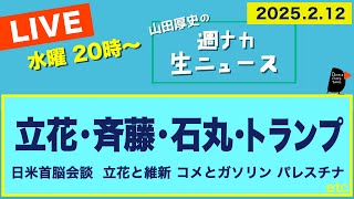 ◆20時〜 生配信 ＜立花・斉藤・石丸・トランプ＞ 日米首脳会談／立花と維新／コメとガソリン／パレスチナ【山田厚史の週ナカ生ニュース】