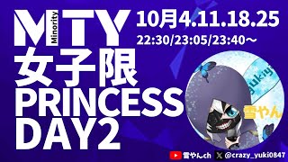 【荒野行動】MTY女子限 PRINCESS Day2