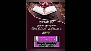 ரமலான் மாதம் தினம் ஒரு ஜுஸ்வு இன்று ஏழாம் ஜுஸ்வு #இஸ்லாமியதகவல்கள் #இஸ்லாம் #குர்ஆன்