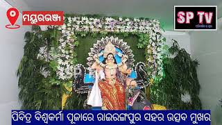 ପିବିତ୍ର ବିଶ୍ବକର୍ମା ପୂଜାରେ ରାଇରଙ୍ଗପୁର ସହର ଉତ୍ସବ ମୁଖର//SP Tv