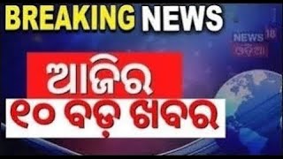 ଆଜିର ୧୦ ବଡ଼ ଖବର | Odisha Top News | BJD vs BJP | Kerala Landslide | Political News | Odia News