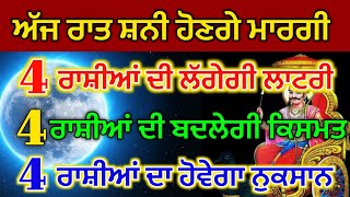 ਅੱਜ ਰਾਤ ਸ਼ਨੀ ਹੋਣਗੇ ਮਾਰਗੀ 6 ਰਾਸ਼ੀਆਂ ਹੋਣਗੀਆ ਕਰੋੜਪਤੀ#ajkarashifal