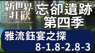 【新世界狂歡】忘卻遺跡第四季-雅流鈺宴[08-1][08-2][08-3]【NuCarnival】