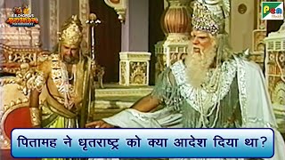 पितामह ने धृतराष्ट्र को क्या आदेश दिया था? | Mahabharat (महाभारत) Scene | B R Chopra | Pen Bhakti