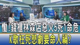 【少康開講】慟！錢櫃林森店惡火5死1命危　K歌枉死悲劇要命人禍？