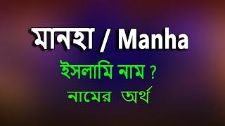 মানহা নামের অর্থ কি, ইসলামি আরবি বাংলা অর্থ ? Manha Name Meaning Islam in Benga