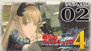 【戦場のヴァルキュリア４実況02】２章・レーヌ解放戦