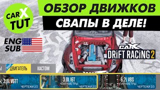 🔥ОБЗОР СВАП ДВИГАТЕЛЕЙ В CARX DRIFT RACING 2! ТЕПЕРЬ ТЫ ВСЕГДА НА МЕТЛЕ!🔥