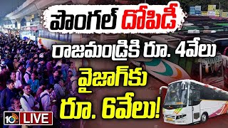 LIVE : ప్రైవేట్‌ ట్రావెల్స్‌ నిలువు దోపిడీ! | Private Bus Operators Hike Ticket Prices | Sankranti