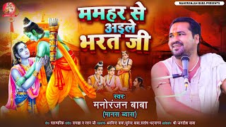 ममहर से अइले भरत जी| निर्गुण गीत| मंनोरंजन बाबा|MAMHAR SE AAILE BHARAT| Nirgun SONG| MANORANJAN BABA