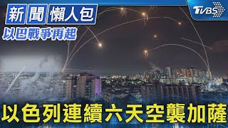 以色列連續六天空襲加薩｜TVBS新聞【以巴戰爭再起】