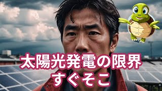 【未来を変える新エネルギー】太陽光発電の限界と驚異の次世代技術とは？ #もしかめ #雑学 #為になる #解説 #不思議