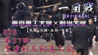 【高画質】【男子１部竜王杯・一回戦・1／2】【H28第27回学連剣友剣道大会】東京農工大学×明治大学【1佃×仁部・2真崎×下湯・3染谷×夏井・4末木×新海】