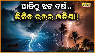 ପୁଣି ହେବ ଝଡ ବର୍ଷା, ଚିନ୍ତାରେ ଚାଷୀ କୂଳ । Kalinga Today Live| Rain | North Odisha | Weather Update|