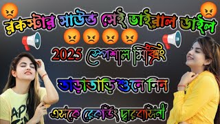 Rockstar Sound New Dialogue 2025 !! রকস্টার সাউন্ড সেই ভাইরাল ডাইলক 2025 নিউ মিক্সিং