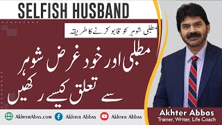 How to Deal with Selfish Husband In relationship | Akhter Abbas Videos | Urdu / Hindi