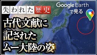 Googleアースから見る、古代文献に記されたムー大陸の真の姿｜小名木善行×羽賀ヒカル