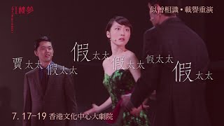 《紅樓夢 What Is Sex?》—— 現代人天天上演紅樓夢