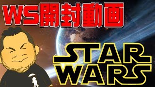 ヴァイスシュバルツ開封動画　スターウォーズ編