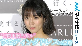 吉岡里帆、自身をモデルにしたドレスでリゾートウエディング! 人生初ブーケトスも「アールイズ・ウエディング」新CM\u0026キャンペーン発表会