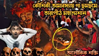 কি হলো কৌশিকী অমাবস্যায় তারাপীঠ মহাশ্মশানে?? || Kaushiki Amavasya 2023 || Tarapith Mahasasan