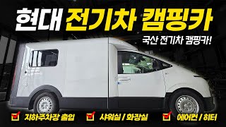 스타리아 전기차로 만든 국산 캠핑카 │ 저상구조로 출입이 편한 캠핑카 ㅣ 드림캠핑카 EV PrIme 리뷰