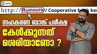 കേൾക്കുന്നത് ശെരിയാണോ | സത്യാവസ്ഥ അറിയാം | CSEB EXAM 2023 | Entri Banking Malayalam