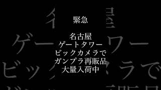 【緊急ガンプラ】8/2 18:10 名古屋ゲートタワー再販品入荷