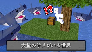 大量のサメが襲ってくる島からの脱出【マインクラフト】