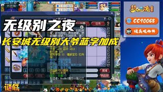 梦幻西游：老王的无级别之夜，长安城无级别老板似乎有蓝字加成！