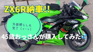 【モトブログ】ZX6R納車!!おっさんがSS購入してみた＆外装慣らし……