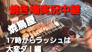 焼鳥屋　焼き場実況中継　「17時からラッシュは大変ダ！」編