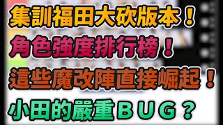 集訓福田大砍版本！｜角色強度排行榜！這些魔改陣直接崛起！｜小田的嚴重ＢＵＧ？｜slamdunk｜【花枝丸-灌籃高手】