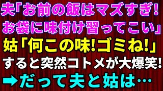 【スカッとする話】私が作った料理を全く食べない旦那「料理上手な母と同じっぽく作って」トメ「何この味！ゴミね！」会話聞いていたコトメ突然奇声をあげて大爆笑→だって夫と姑は【修羅場】