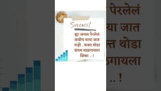 ह्या जगात पेरलेलं कधीच वाया जात नाही .फक्त थोडा संयम बाळगायला शिका .#जगात #संयम #lifelessons #shorts