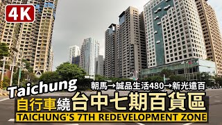 Cycling through Taichung's 7th Redevelopment Zone. 自行車邊走邊騎！台中七期重劃區／台灣 台湾 Taiwan Walking Tour 4K