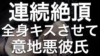 【女性向けボイス】お泊まりで我慢出来ず全身〇〇で調教しちゃうドSな意地悪彼氏 【立体音響/バイノーラル】ASMR