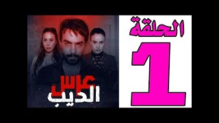 مشاهدة مسلسل الجديد عرس الديب : الحلقة الأولى