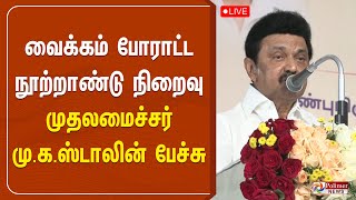 வைக்கம் போராட்ட நூற்றாண்டு நிறைவு - முதலமைச்சர் மு.க.ஸ்டாலின் பேச்சு | CM Stalin | Periyar