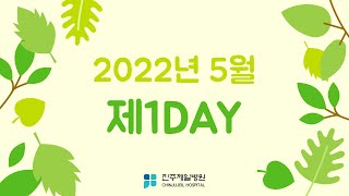 이벤트 종료 | 제일병원 5월 유튜브 구독자 이벤트 [제1day]