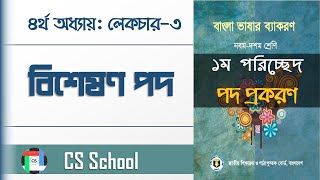 3. বিশেষণ পদ || পদ প্রকরণ || বাংলা ব্যাকরণ || SSC, Nine-Ten